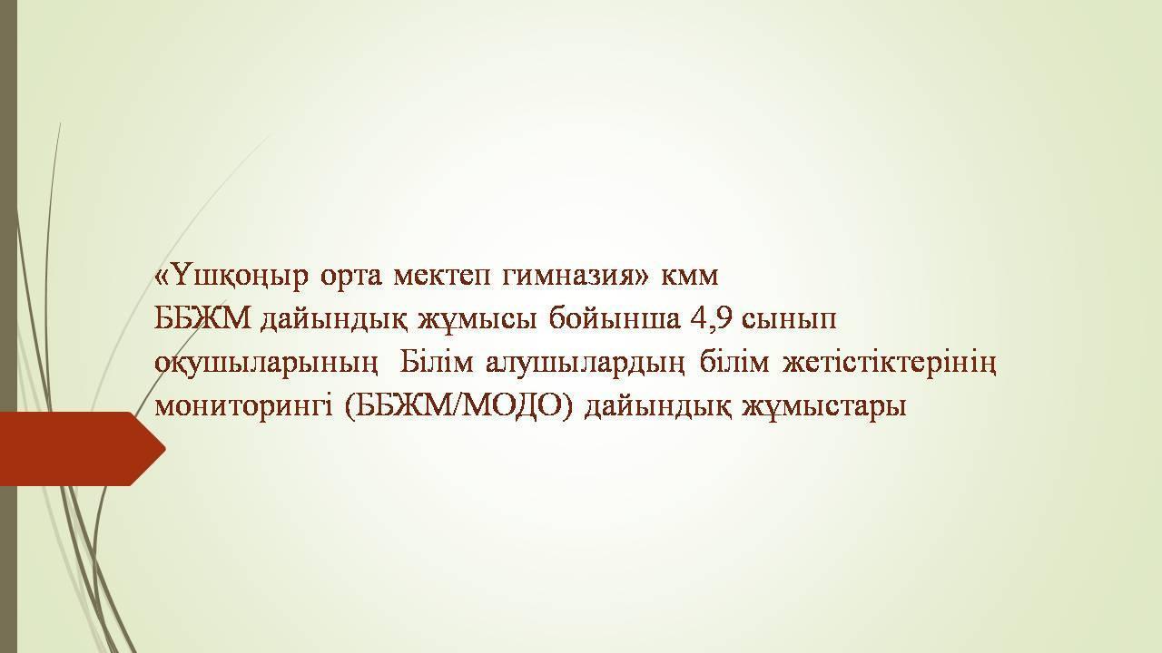 МОДО дайындық жұмыстары 4,9 сыныптар 2023-2024 о жж