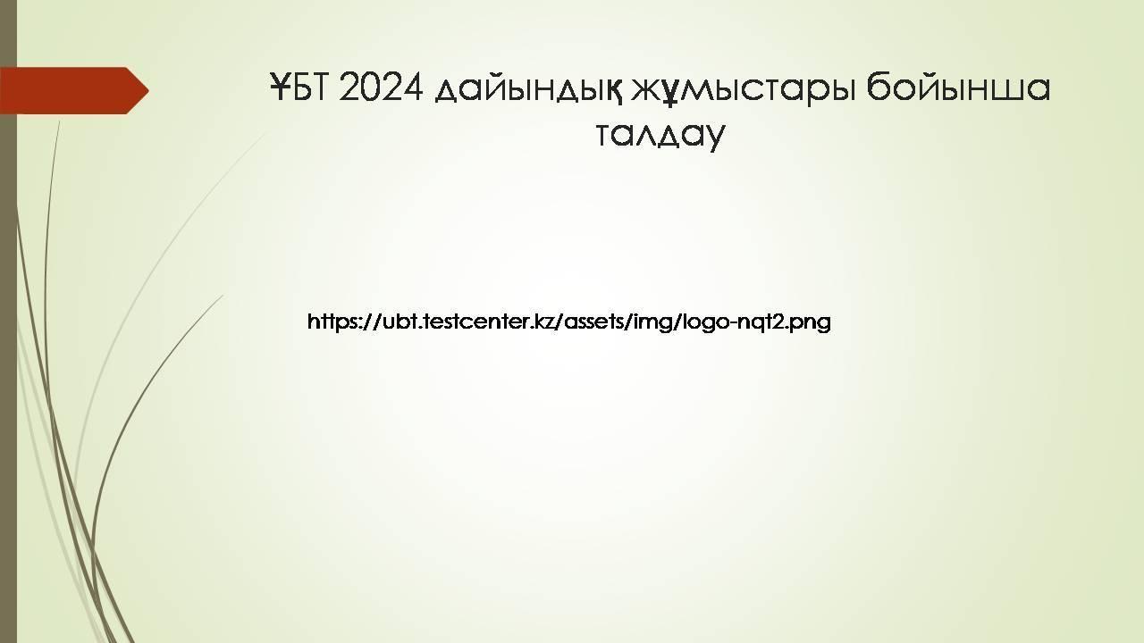 ҰБТ 2024 дайындық жұмыстары бойынша талдау